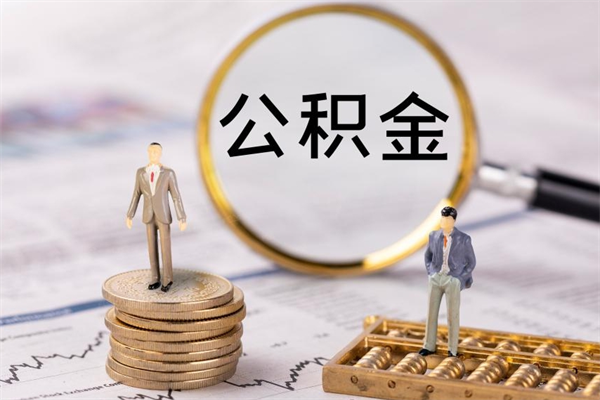 祁东公积金怎么可以取（想取公积金怎么取）