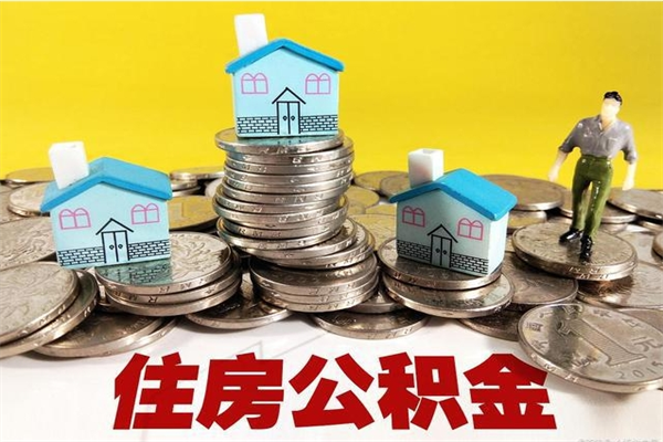 祁东住房公积金怎么取钱（住房公积金取现流程）