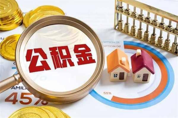 祁东如何把封存的住房公积金取出来（怎样取封存的公积金）