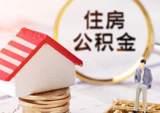 祁东公积金如何取（怎样取住房公积金）