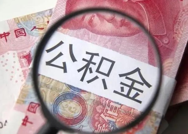 祁东离职6个月后封存的公积金怎么取（公积金离职封存六个月怎么算）