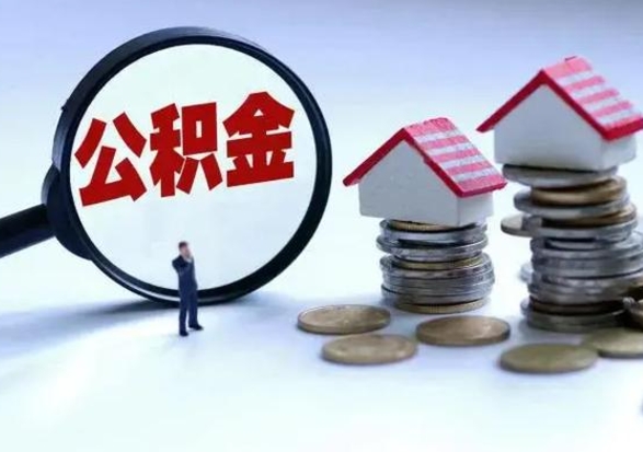 祁东辞工了住房公积金怎么取出来（辞工了住房公积金能全部提取吗）