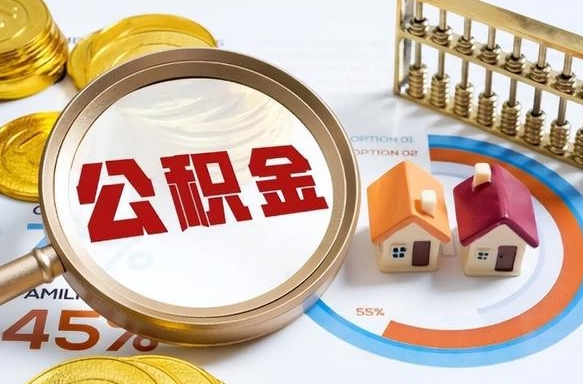 祁东辞职后怎么去领取公积金（辞职怎么领取住房公积金）