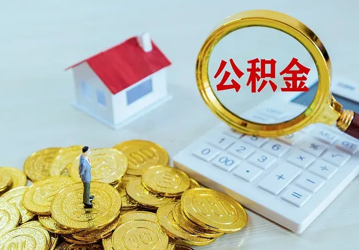 祁东离职取住房公积金（离职取公积金流程）