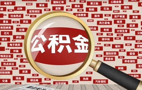 祁东公积金封存取手续（2020公积金封存提取新政策）